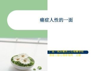 癌症人性的一面