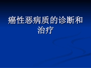 癌性恶病质的诊治