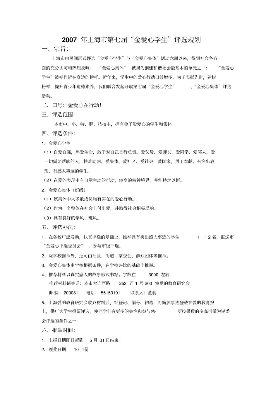 2007年上海第七届金爱心学生评选规划_第1页
