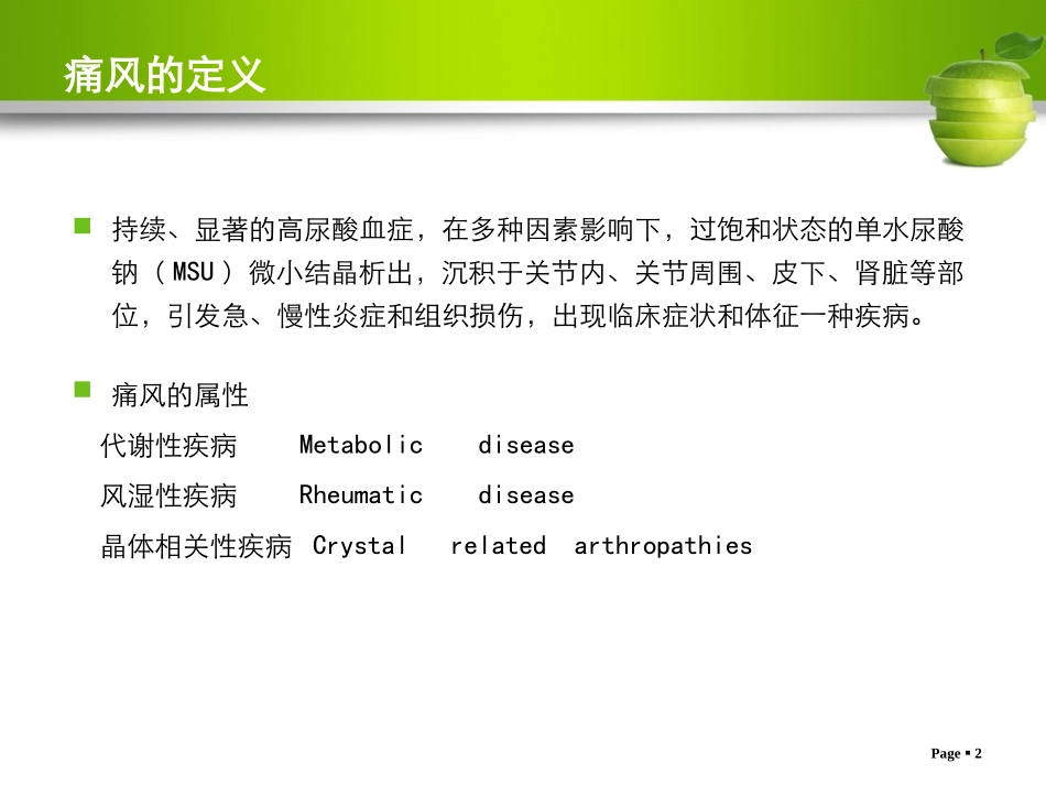 痛风的诊治及调护_第2页