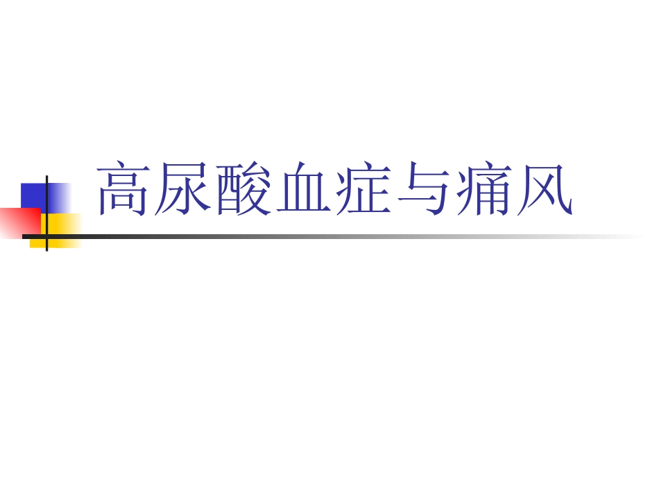 痛风诊治2005_第1页