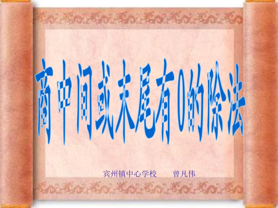 人教2011版小学数学三年级商中间或末尾有0的除法_第1页