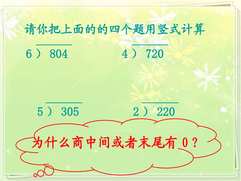 人教2011版小学数学三年级商中间或末尾有0的除法_第3页