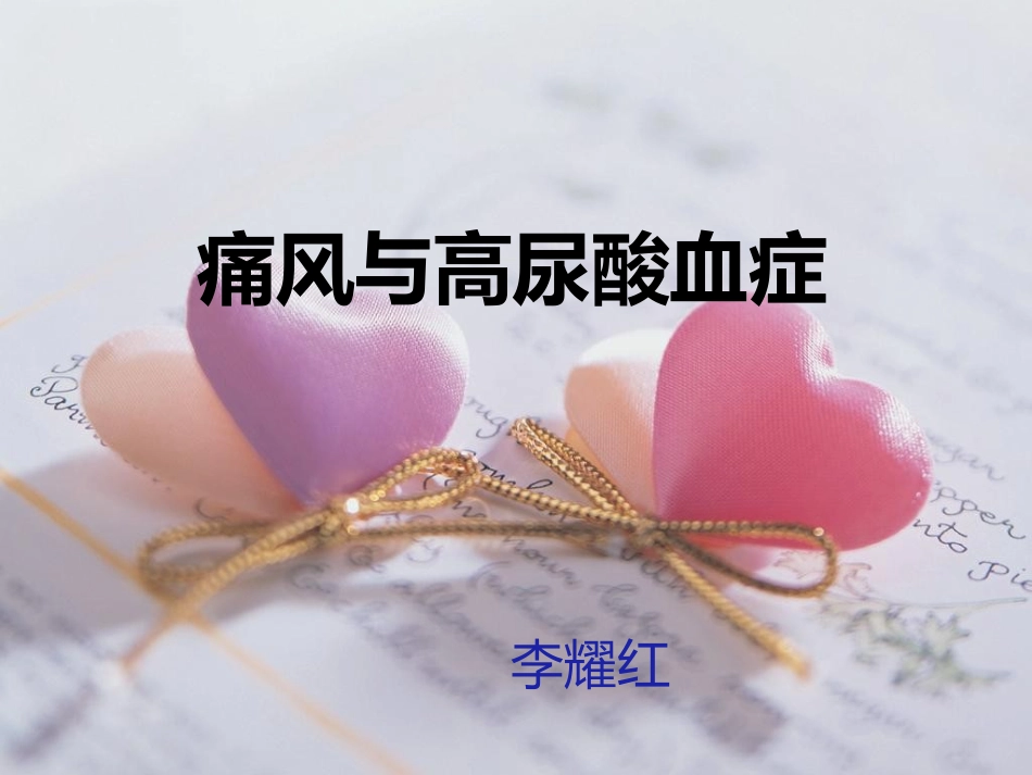 痛风与高尿酸血症ppt_第1页
