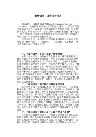 翻转课堂：谨防四个误区