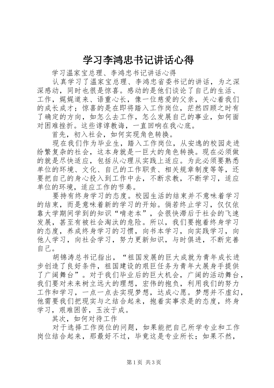 学习李鸿忠书记讲话心得_第1页