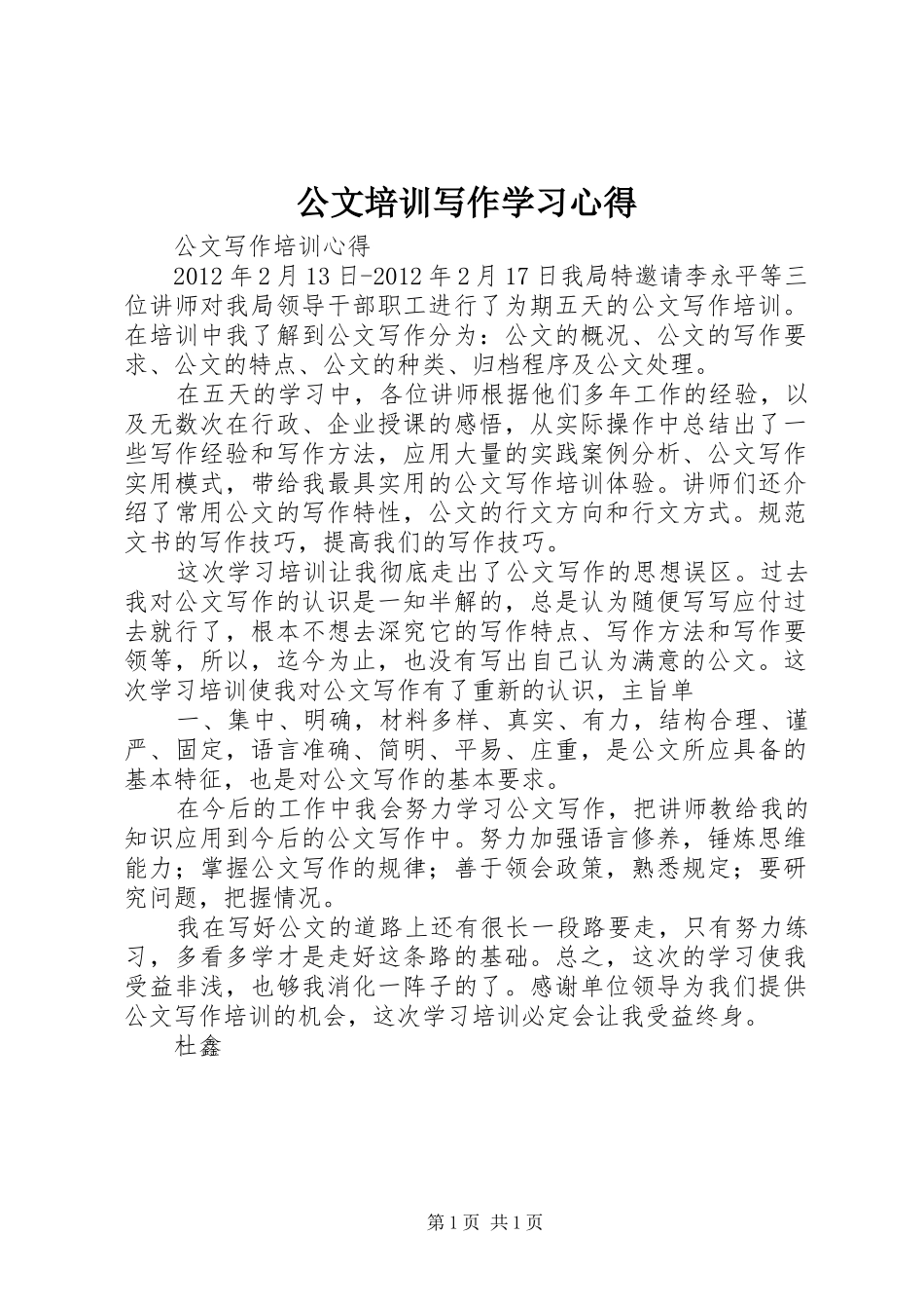 公文培训写作学习心得_第1页