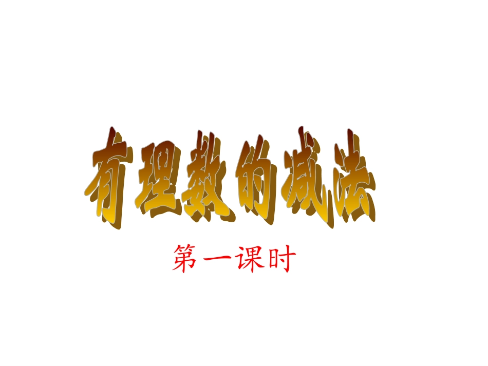 有理数减法课件(榄核中学初一张根桃)_第2页