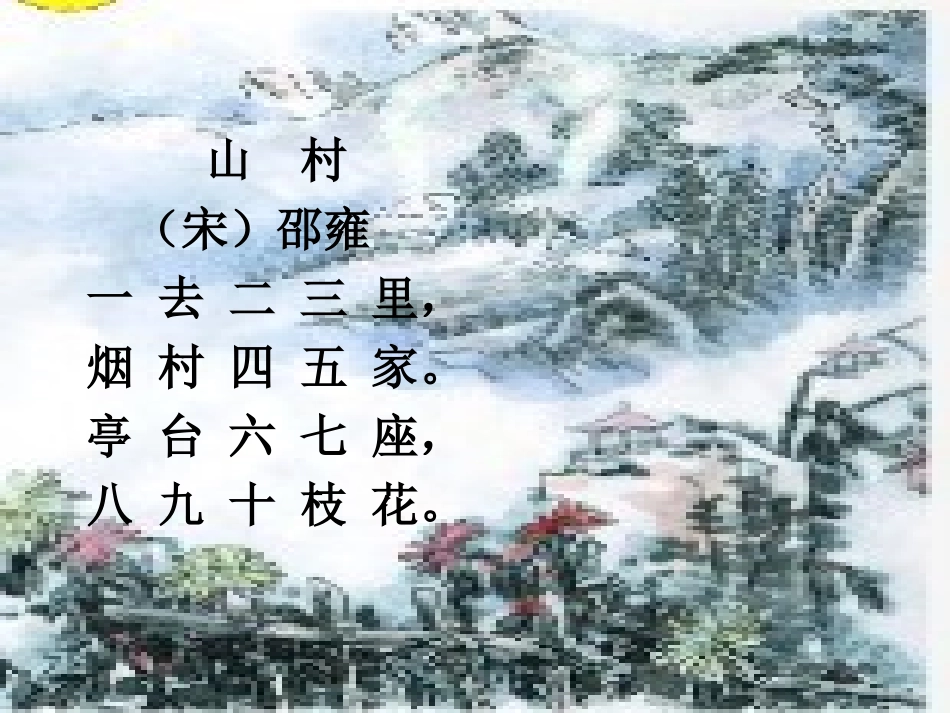 第二板块汉字家园(一)山村_第1页