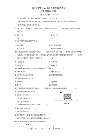2007年4月自学考试自考全国运筹学基础历年试卷试题真题