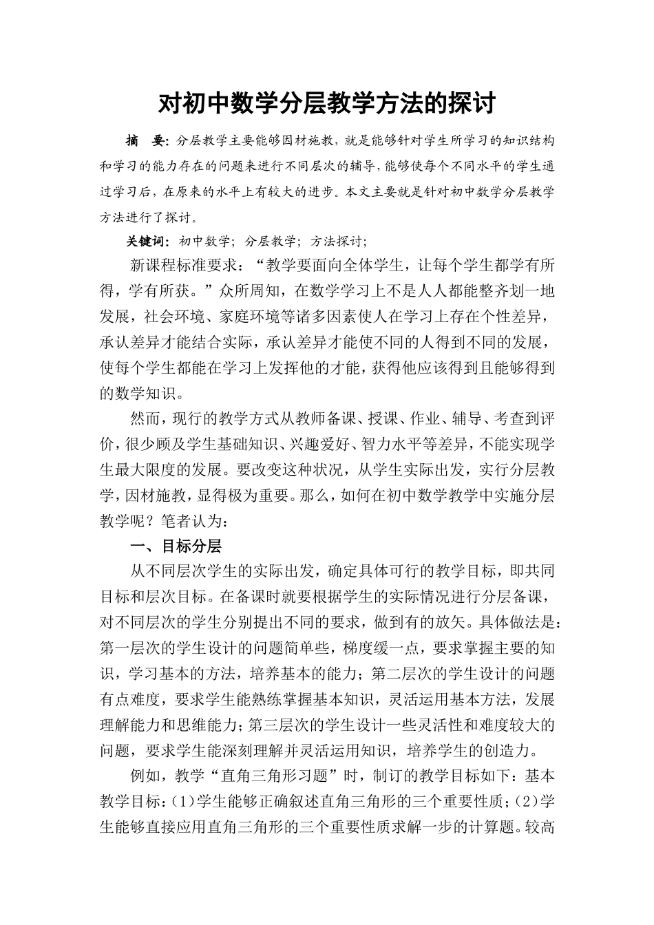 54杯：对初中数学分层教学方法的探讨_第1页