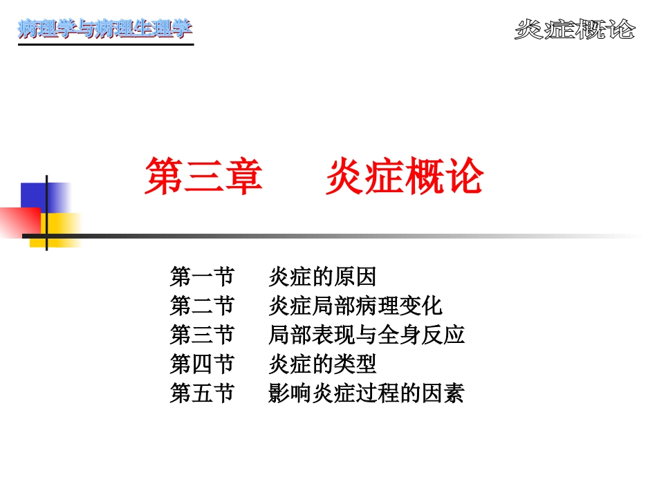 病理学第4章   炎症_第1页