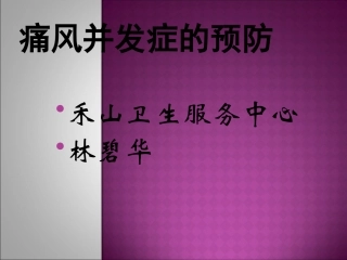 痛风  积极预防并发症