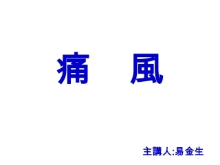 痛    风