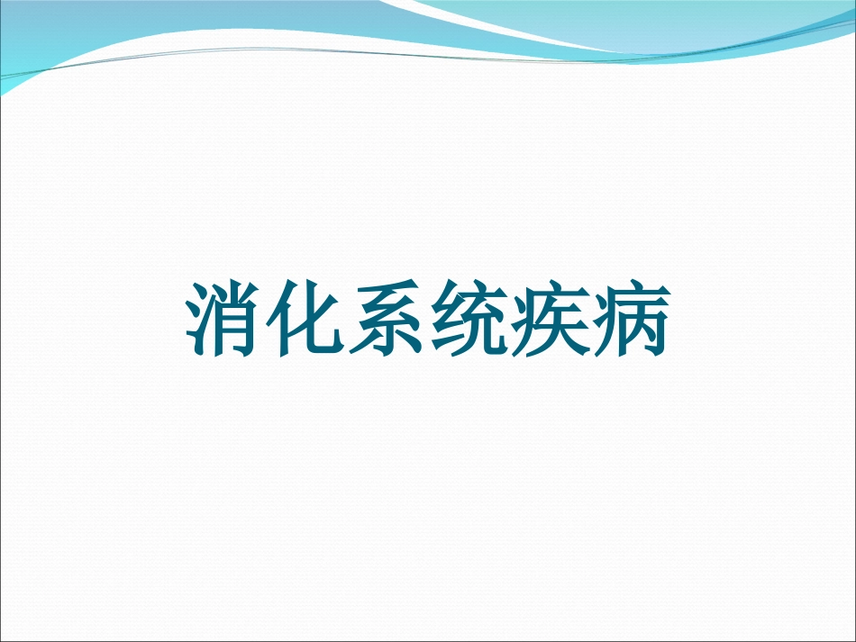 病理学--消化#_第1页