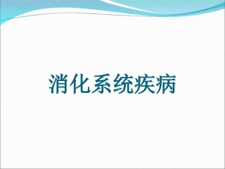 病理学--消化#