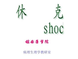 病理生理学8-休克