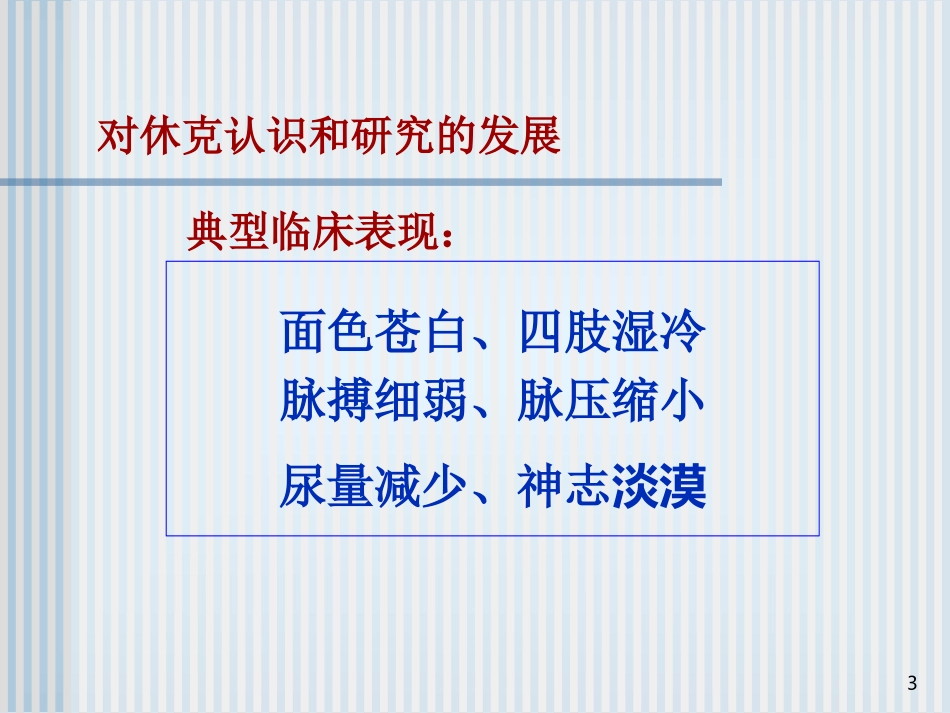 病理生理第13章 休克bjj_第3页