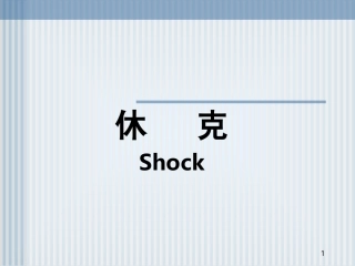 病理生理第13章 休克bjj