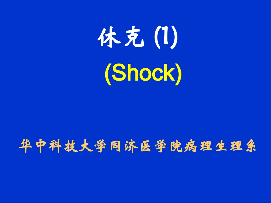 病理生理学21_第1页
