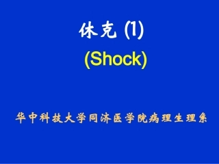 病理生理学21