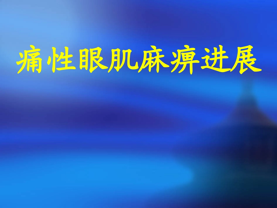 痛性眼肌麻痹ppt.._第1页
