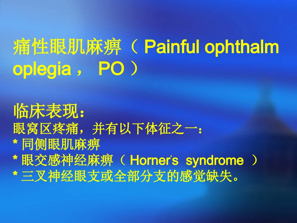 痛性眼肌麻痹ppt.._第2页