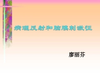 病理反射和脑膜刺激征(1)