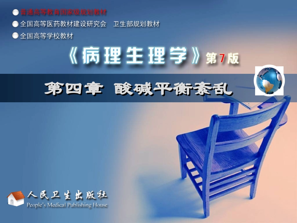 病理生理学酸碱平衡紊乱_第2页