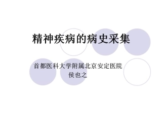 病史采集和精神检查