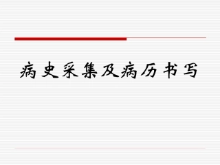 病史采集及病历书写