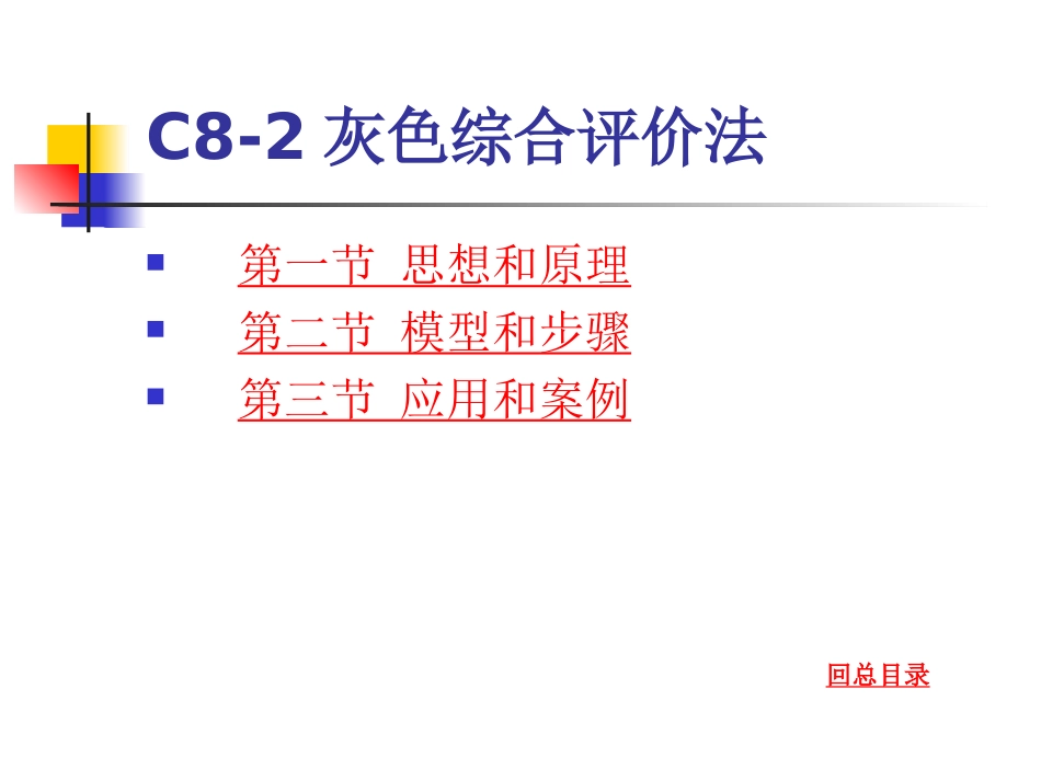 病案信息学第八章 part2 灰色关联分析(新)_第1页