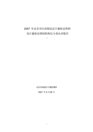 2007年北京区级法定计量检定机构及计量检定授权机构压力表比对报告