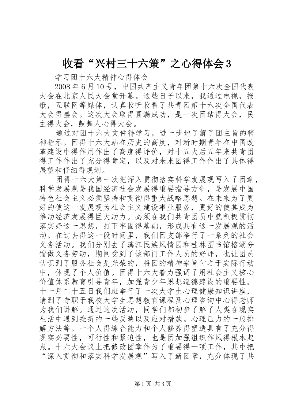 收看“兴村三十六策”之心得体会3 (5)_第1页
