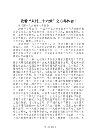 收看“兴村三十六策”之心得体会3 (5)