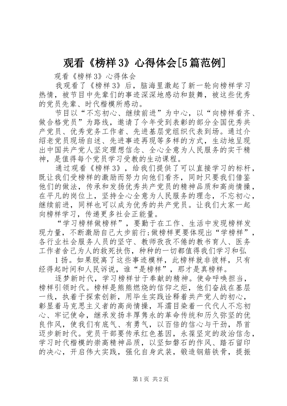 观看《榜样3》心得体会[5篇范例] (3)_第1页