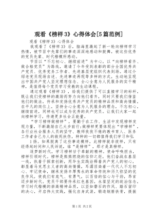 观看《榜样3》心得体会[5篇范例] (3)
