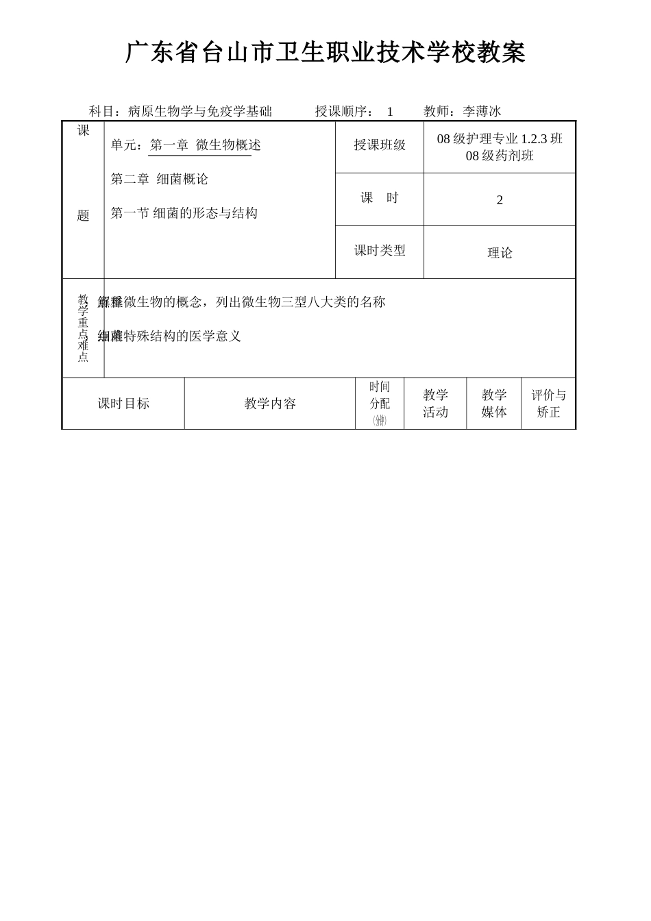 病原生物学与免疫学基础教案36_第1页