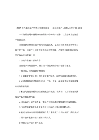 2007年大地房地产销售工作计划范文-范文房地产,销售,工作计划,范文