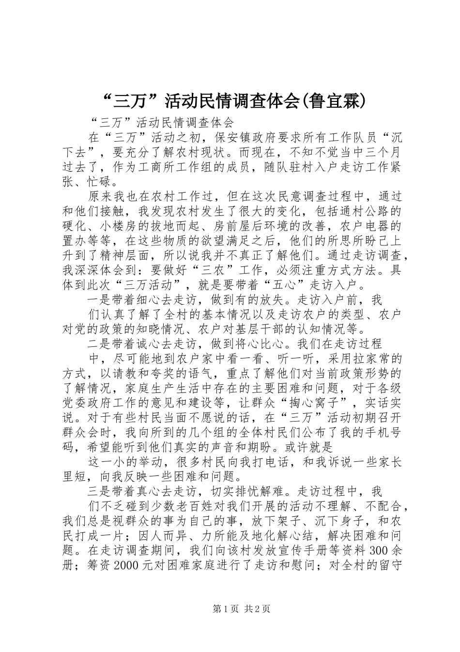 “三万”活动民情调查体会(鲁宜霖)_第1页
