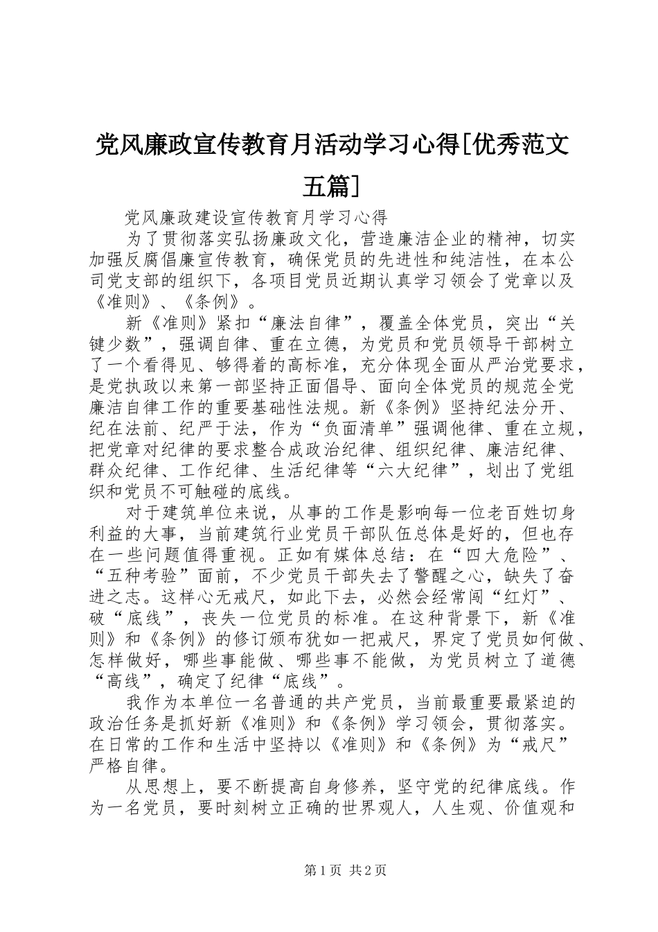 党风廉政宣传教育月活动学习心得[优秀范文五篇]_第1页