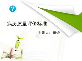 病历质量评价标准