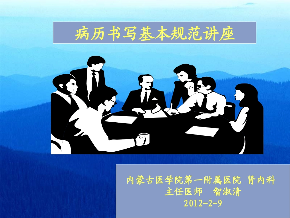 病历书写规范2012_第1页