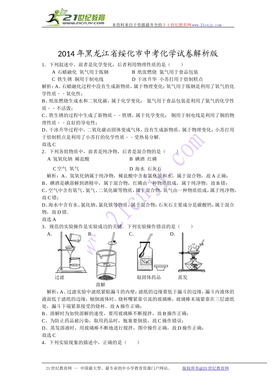 2014年黑龙江省绥化市中考化学试卷解析版_第1页