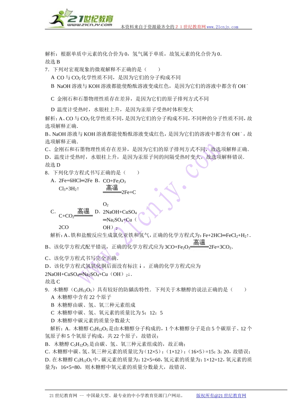 2014年黑龙江省绥化市中考化学试卷解析版_第3页