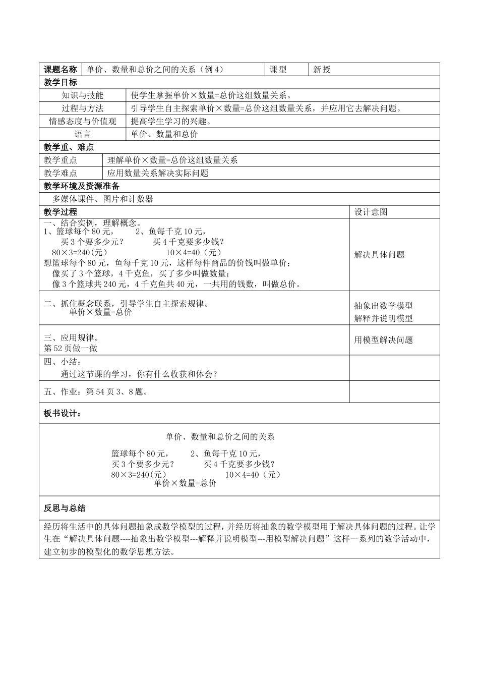 小学人教四年级数学单价、数量和总价三者之间的关系_第1页