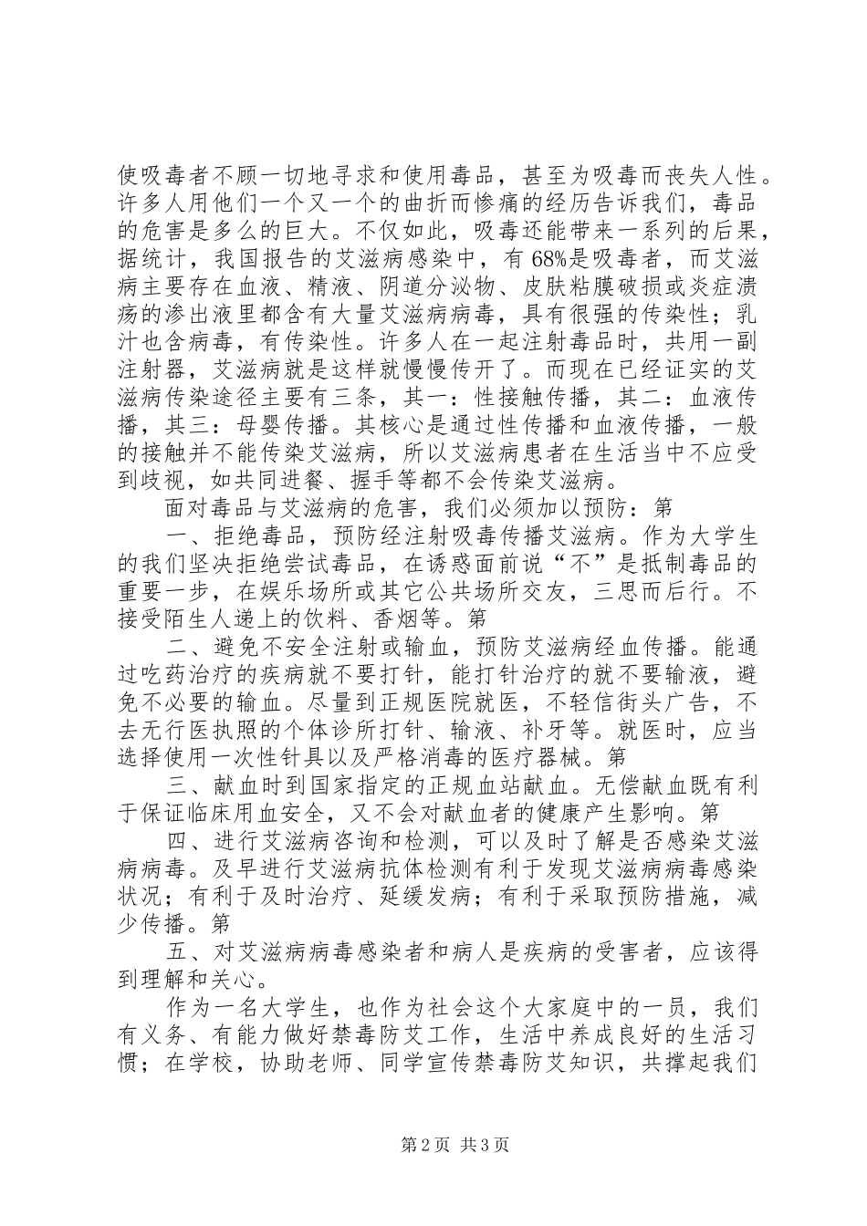 《禁毒防艾心得体会》_第2页