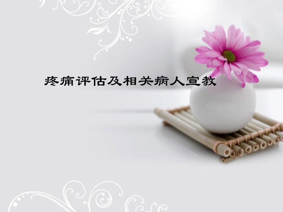 疼痛评估及病人宣教_第1页