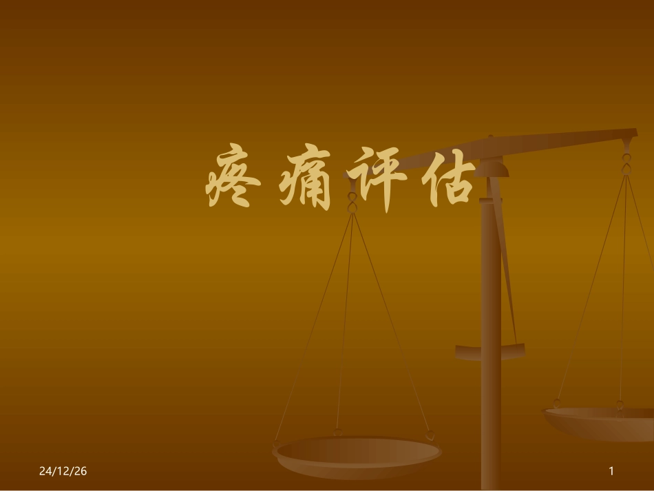 疼痛评估的方法_第1页