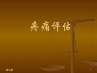 疼痛评估的方法